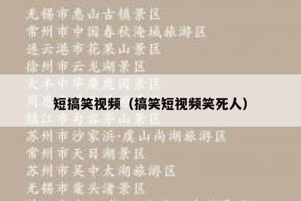 短搞笑视频（搞笑短视频笑死人）