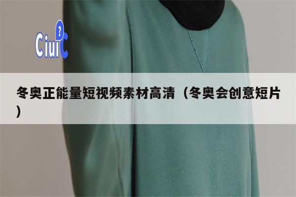 冬奥正能量短视频素材高清（冬奥会创意短片）