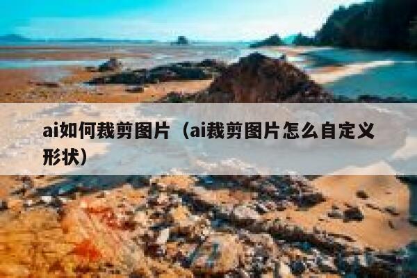 ai如何裁剪图片（ai裁剪图片怎么自定义形状）