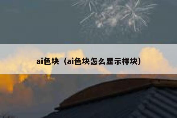 ai色块（ai色块怎么显示样块）
