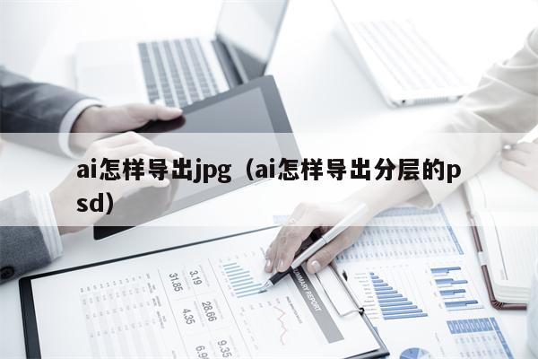 ai怎样导出jpg（ai怎样导出分层的psd）