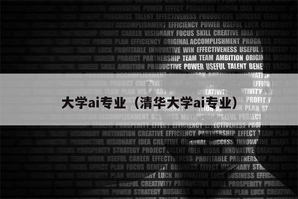 大学ai专业（清华大学ai专业）