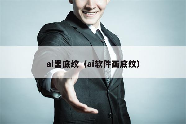 ai里底纹（ai软件画底纹）