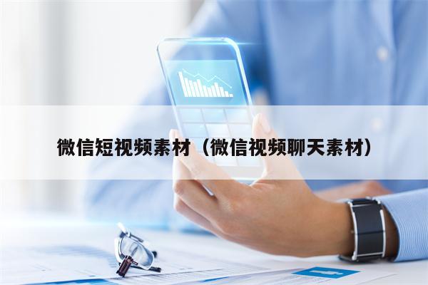 微信短视频素材（微信视频聊天素材）