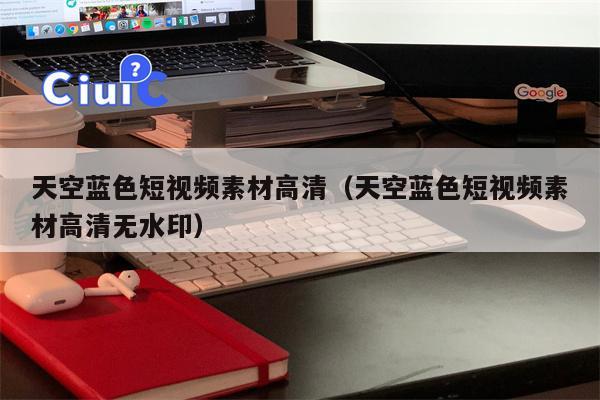 天空蓝色短视频素材高清（天空蓝色短视频素材高清无水印）