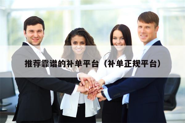 推荐靠谱的补单平台（补单正规平台）