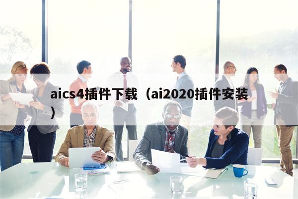 aics4插件下载（ai2020插件安装）