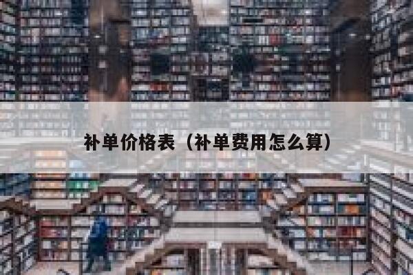 补单价格表（补单费用怎么算）