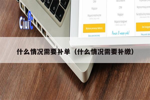 什么情况需要补单（什么情况需要补缴）