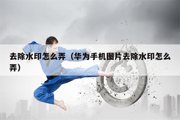 去除水印怎么弄（华为手机图片去除水印怎么弄）