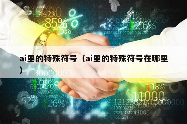 ai里的特殊符号（ai里的特殊符号在哪里）