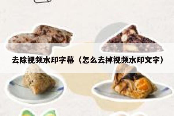 去除视频水印字幕（怎么去掉视频水印文字）