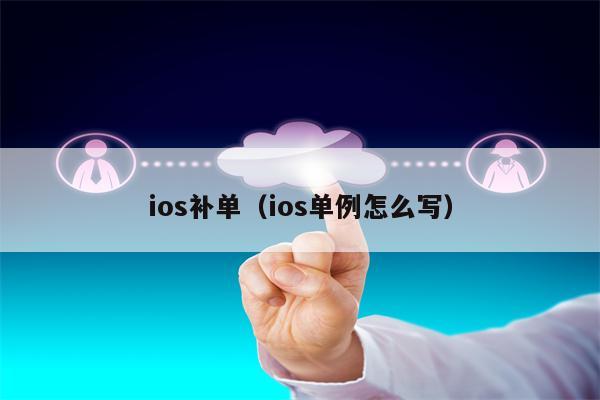 ios补单（ios单例怎么写）