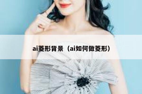 ai菱形背景（ai如何做菱形）