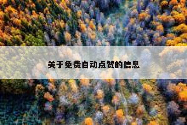 关于免费自动点赞的信息