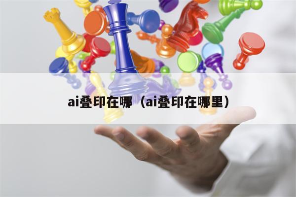 ai叠印在哪（ai叠印在哪里）