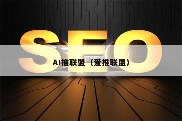 AI推联盟（爱推联盟）