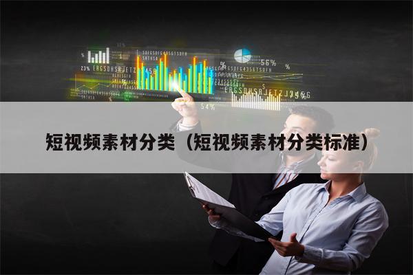 短视频素材分类（短视频素材分类标准）