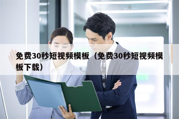 免费30秒短视频模板（免费30秒短视频模板下载）