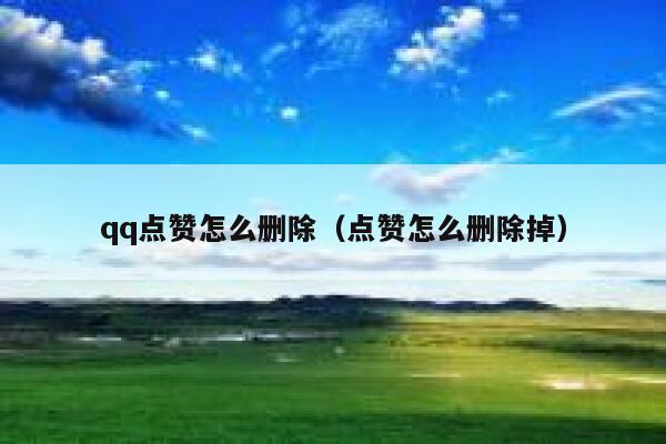 qq点赞怎么删除（点赞怎么删除掉）