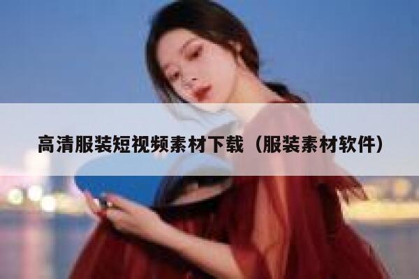 高清服装短视频素材下载（服装素材软件）