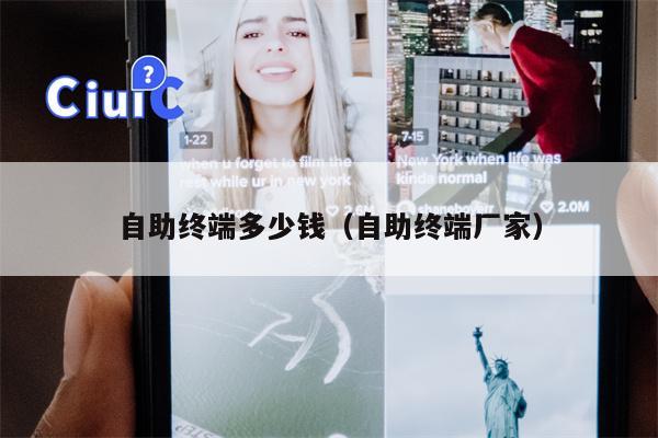 自助终端多少钱（自助终端厂家）
