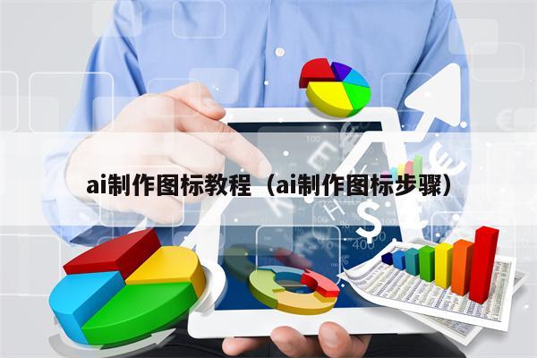 ai制作图标教程（ai制作图标步骤）