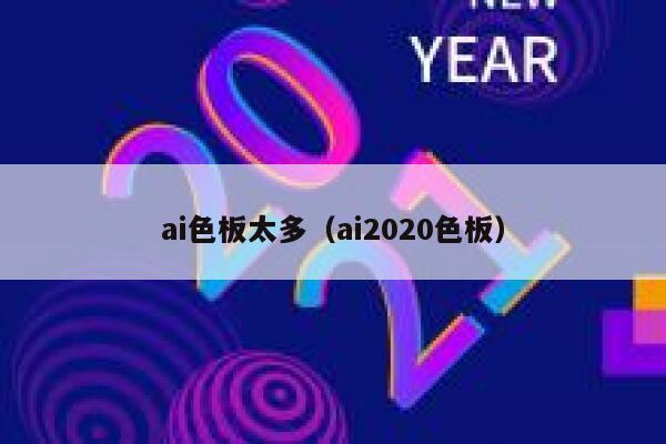 ai色板太多（ai2020色板）
