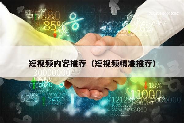 短视频内容推荐（短视频精准推荐）