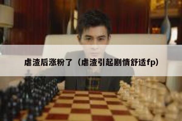 虐渣后涨粉了（虐渣引起剧情舒适fp）