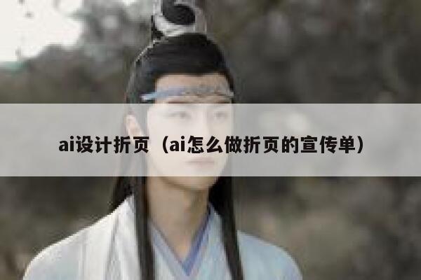 ai设计折页（ai怎么做折页的宣传单）