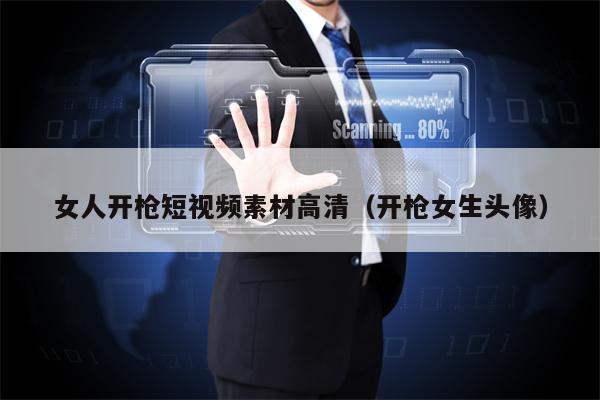 女人开枪短视频素材高清（开枪女生头像）