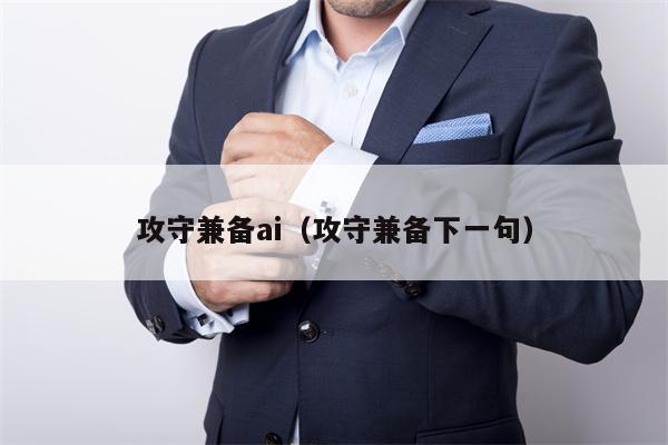 攻守兼备ai（攻守兼备下一句）