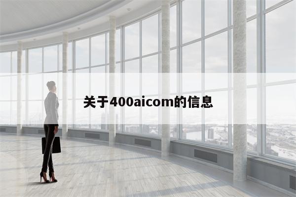 关于400aicom的信息