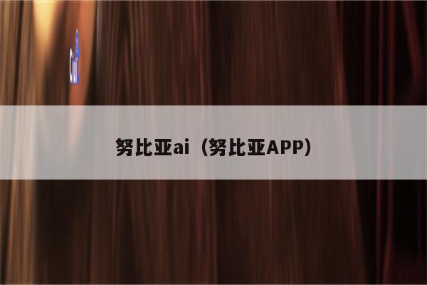 努比亚ai（努比亚APP）