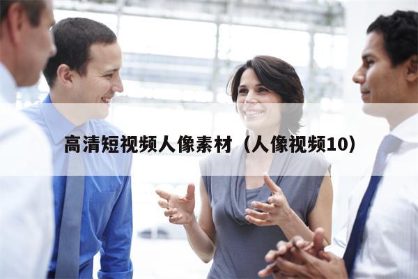 高清短视频人像素材（人像视频10）