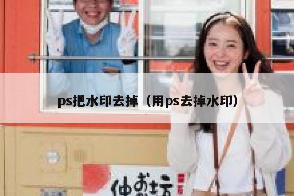 ps把水印去掉（用ps去掉水印）