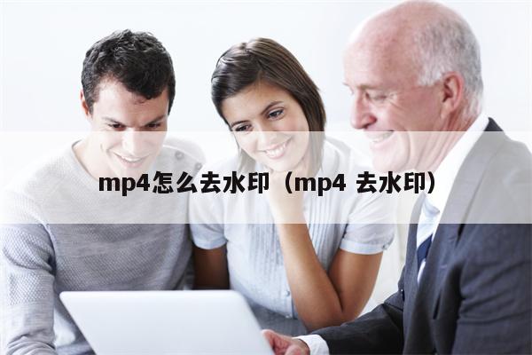 mp4怎么去水印（mp4 去水印）
