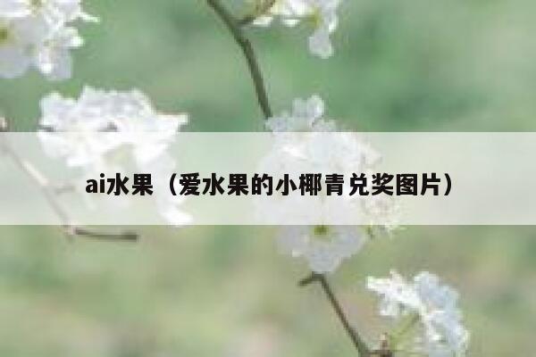 ai水果（爱水果的小椰青兑奖图片）