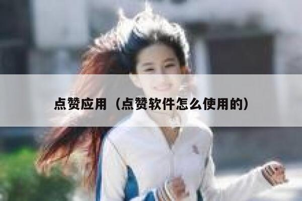 点赞应用（点赞软件怎么使用的）