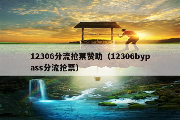 12306分流抢票赞助（12306bypass分流抢票）