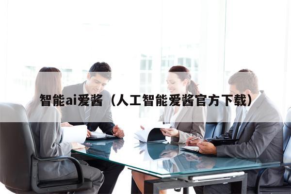 智能ai爱酱（人工智能爱酱官方下载）