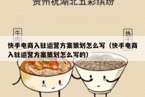 快手电商入驻运营方案策划怎么写（快手电商入驻运营方案策划怎么写的）