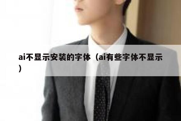 ai不显示安装的字体（ai有些字体不显示）