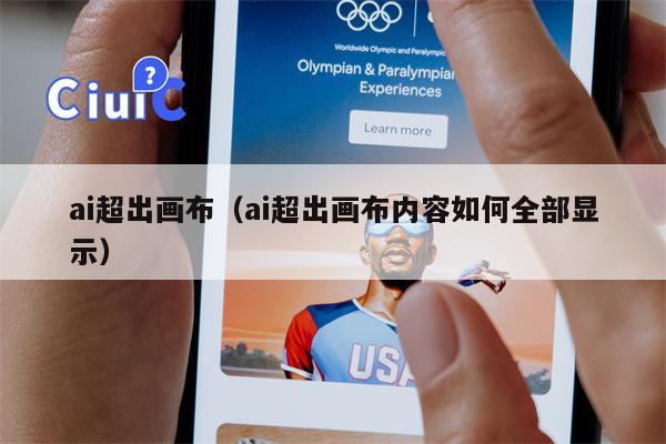 ai超出画布（ai超出画布内容如何全部显示）