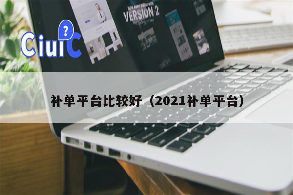 补单平台比较好（2021补单平台）