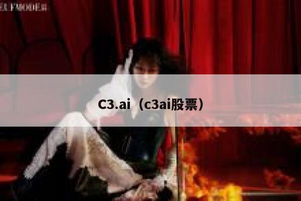 C3.ai（c3ai股票）