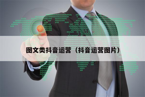 图文类抖音运营（抖音运营图片）