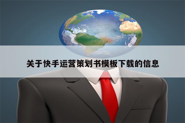 关于快手运营策划书模板下载的信息