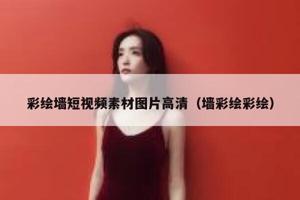 彩绘墙短视频素材图片高清（墙彩绘彩绘）